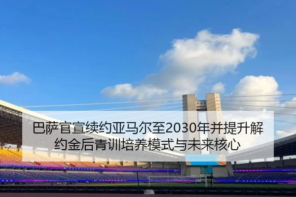 ba-sa-guan-xuan-xu-yue-ya-ma-er-zhi-nian-bing-ti-sheng-jie-yue-jin-hou-qing-xun-pei-yang-mo-shi-yu-wei-lai-he-xin-2-997.jpg