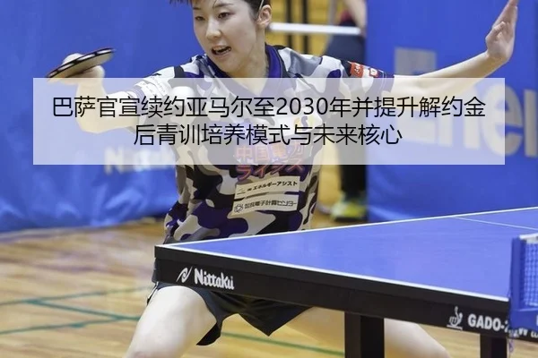 ba-sa-guan-xuan-xu-yue-ya-ma-er-zhi-nian-bing-ti-sheng-jie-yue-jin-hou-qing-xun-pei-yang-mo-shi-yu-wei-lai-he-xin-3-110.jpg